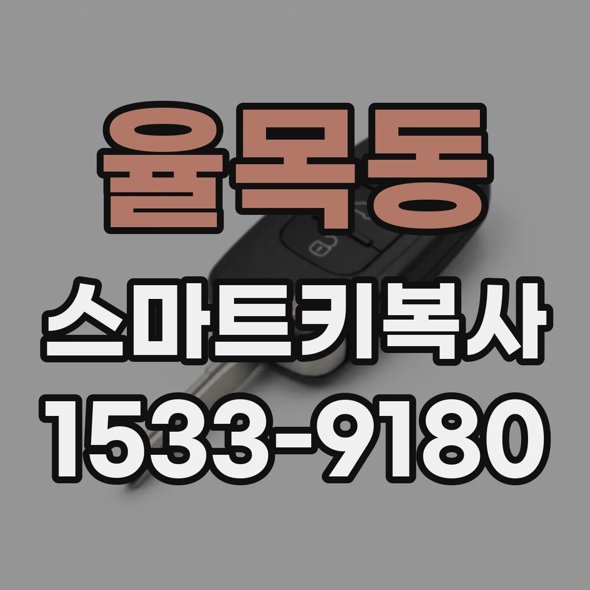 율목동 스마트키복사