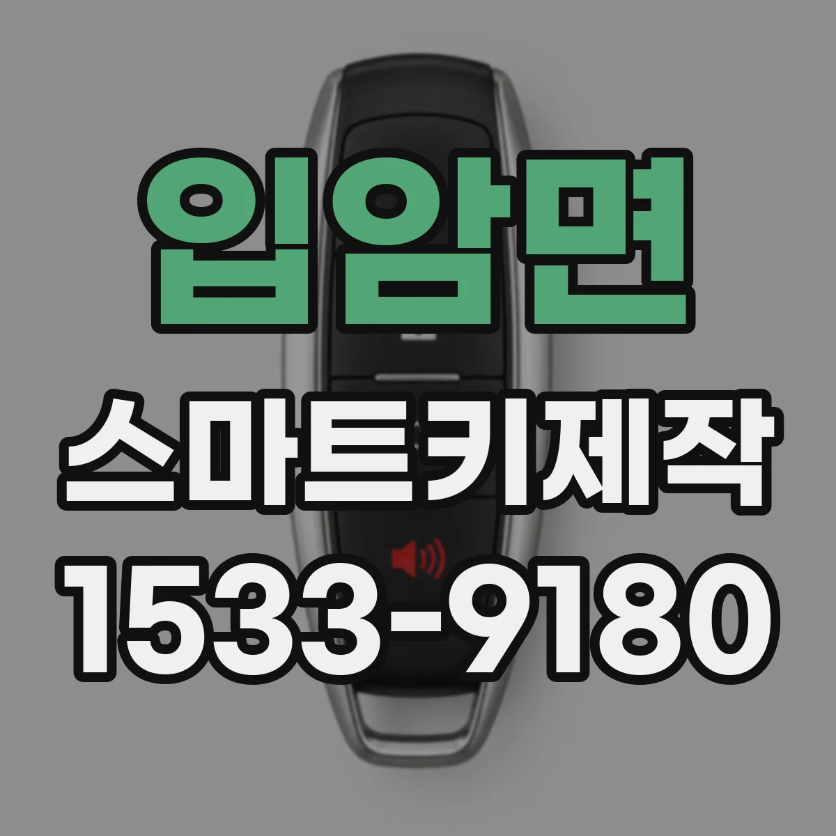 입암면 스마트키제작