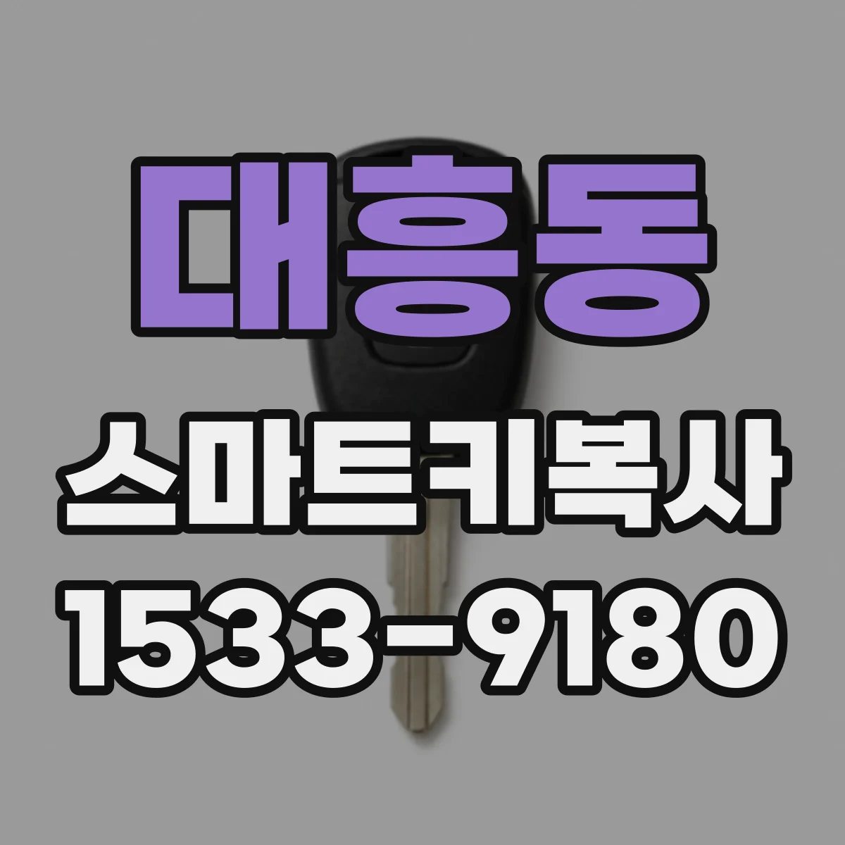 대흥동 스마트키복사