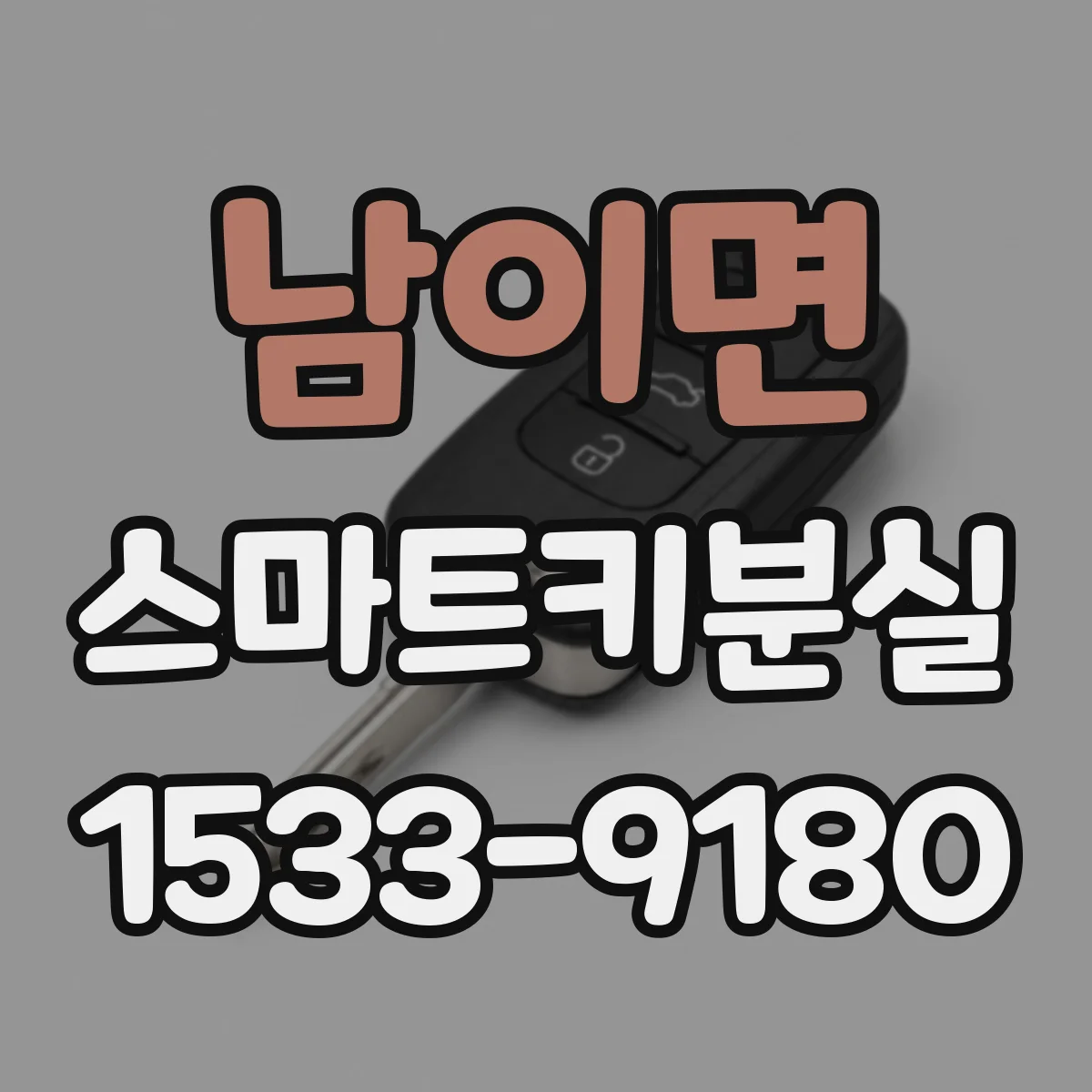 남이면 스마트키분실