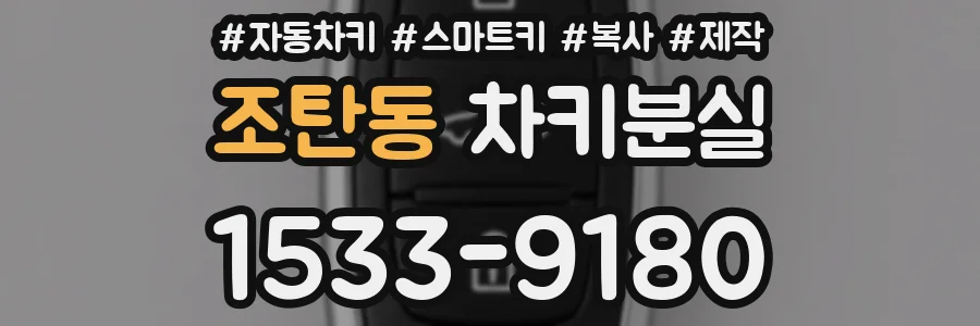 조탄동 차키분실