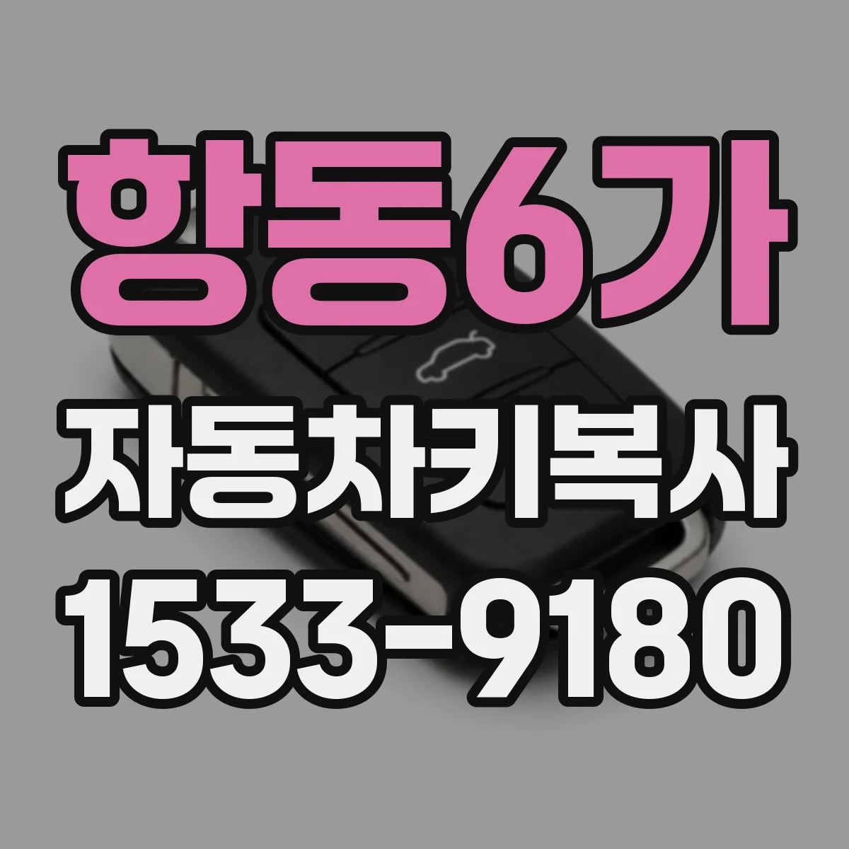 항동6가 자동차키복사