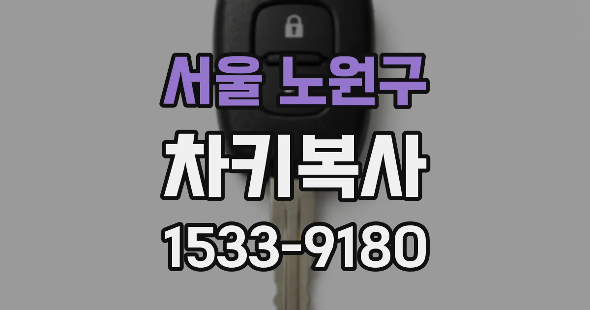 서울 노원구 차키복사