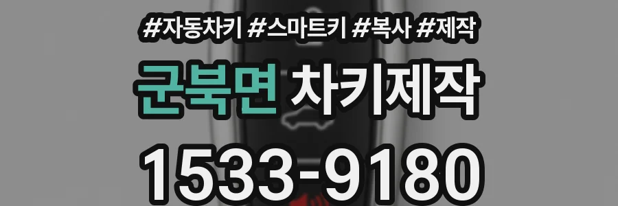 군북면 차키제작