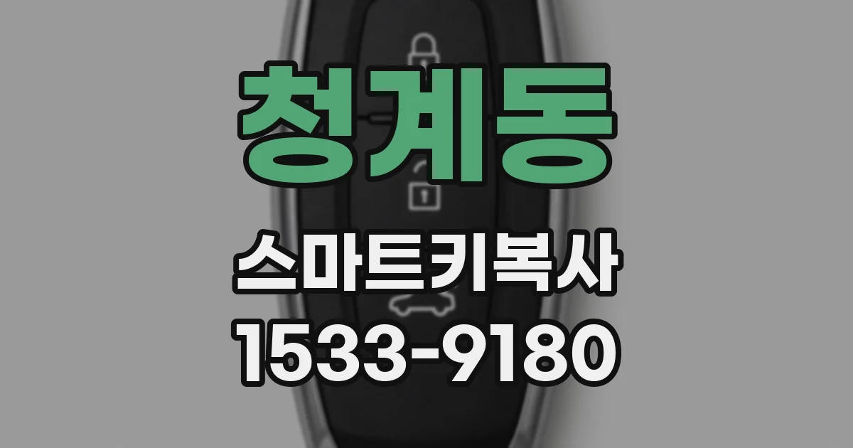 청계동 스마트키복사