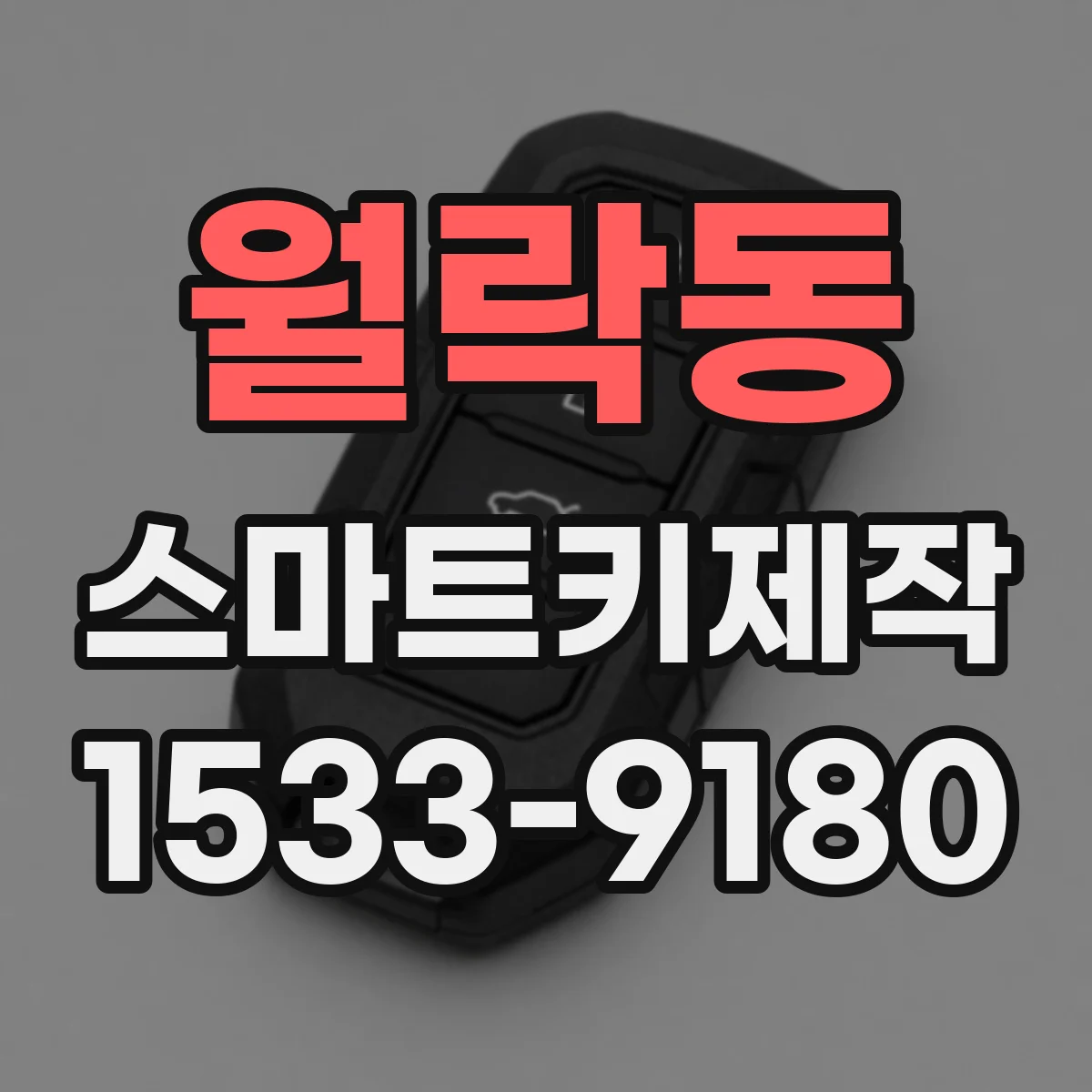 월락동 스마트키제작