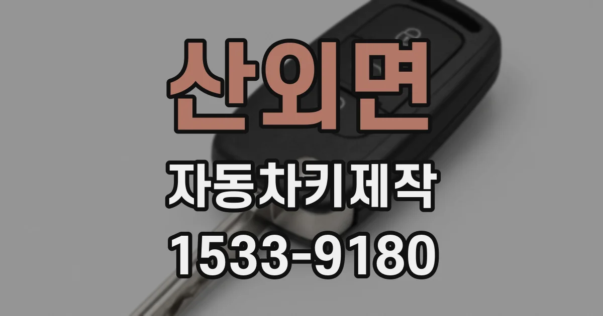 산외면 자동차키제작