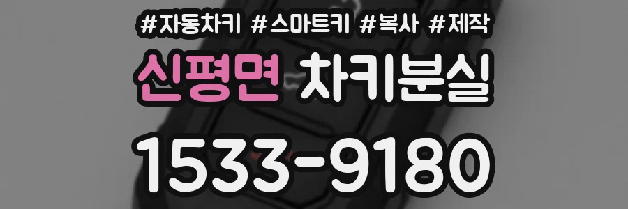 신평면 차키분실