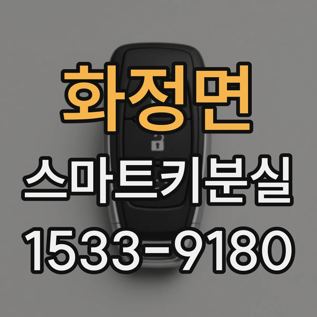 화정면 스마트키분실