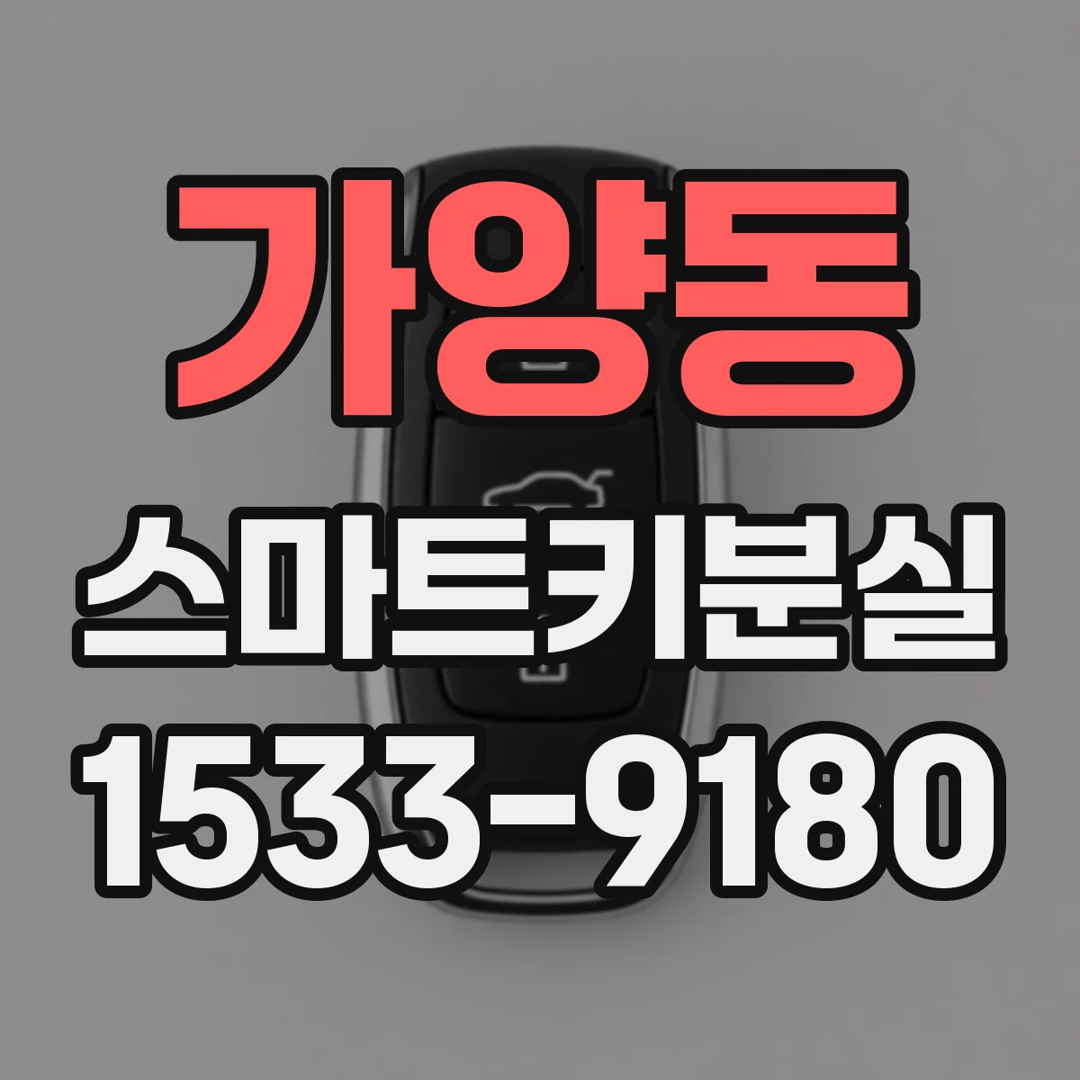 가양동 스마트키분실