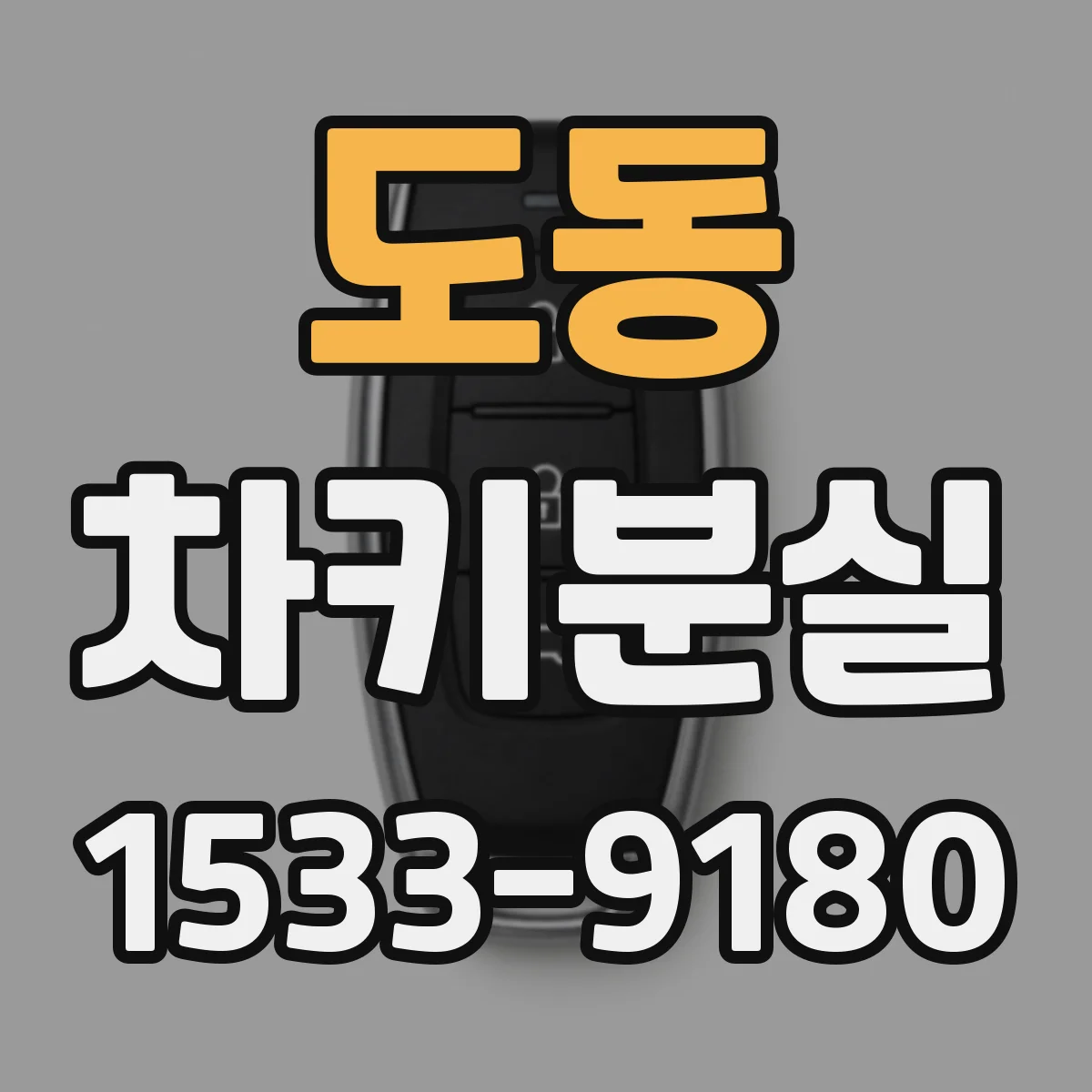 도동 차키분실