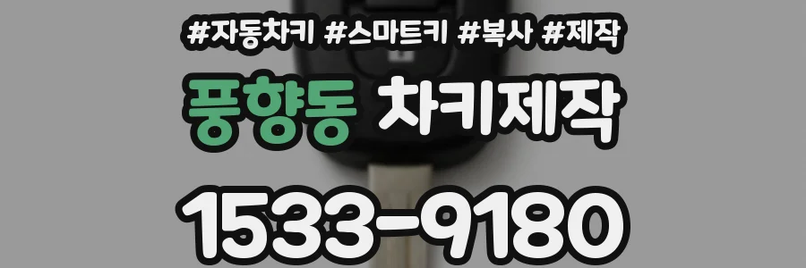 풍향동 차키제작