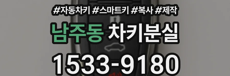 남주동 차키분실