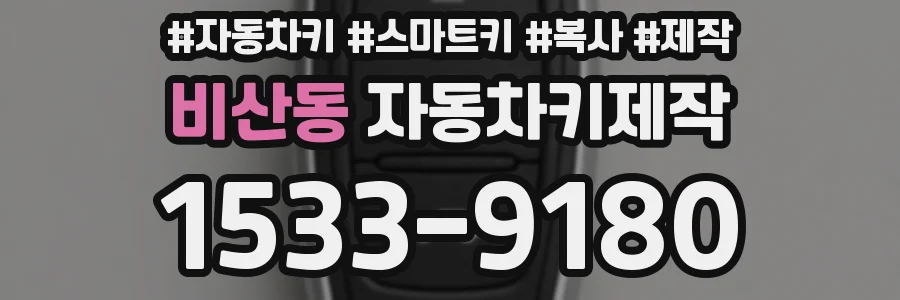 비산동 자동차키제작