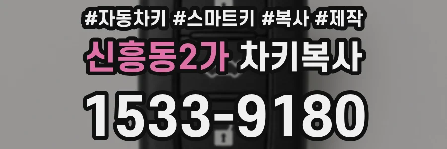 신흥동2가 차키복사
