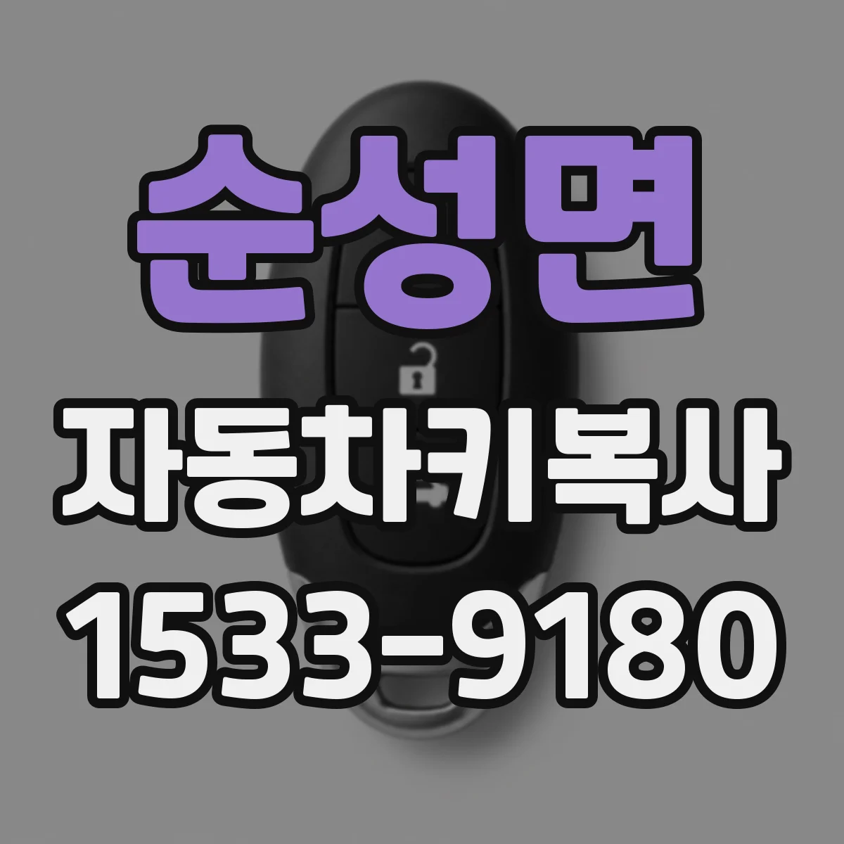 순성면 자동차키복사