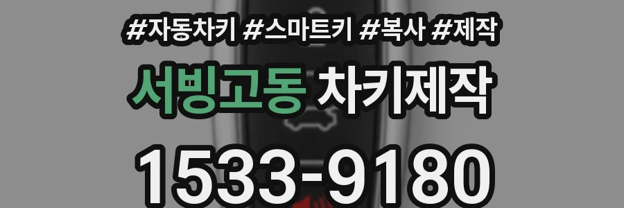 서빙고동 차키제작