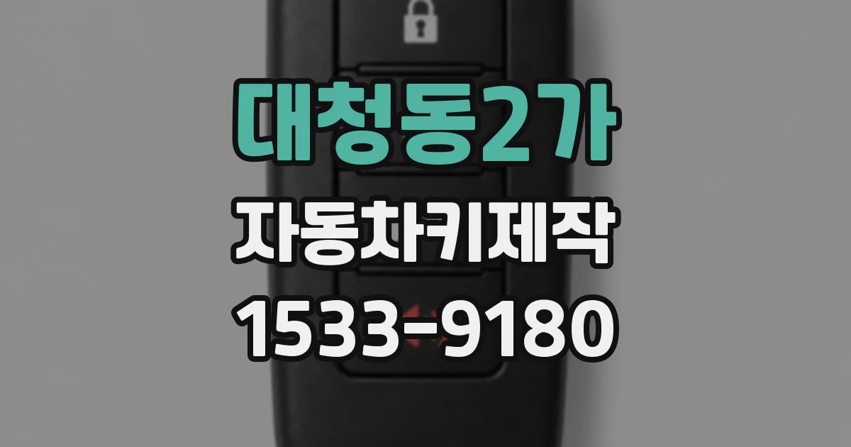 대청동2가 자동차키제작