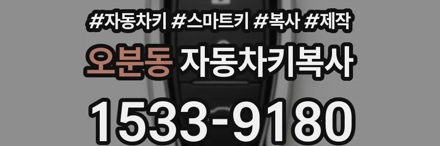 오분동 자동차키복사