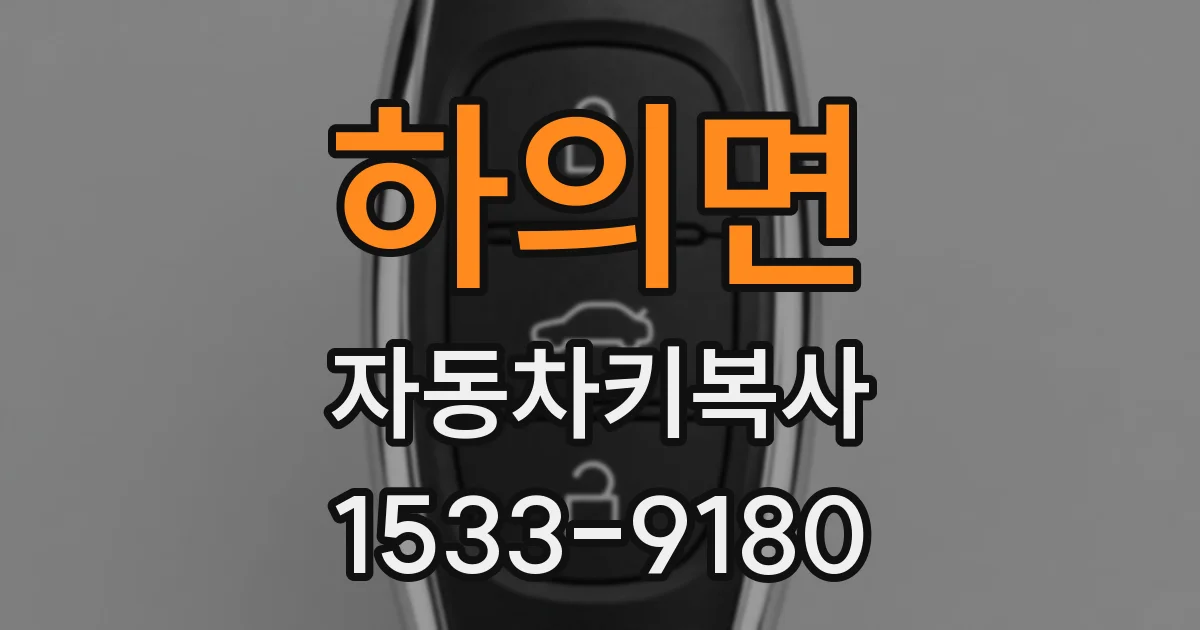 하의면 자동차키복사