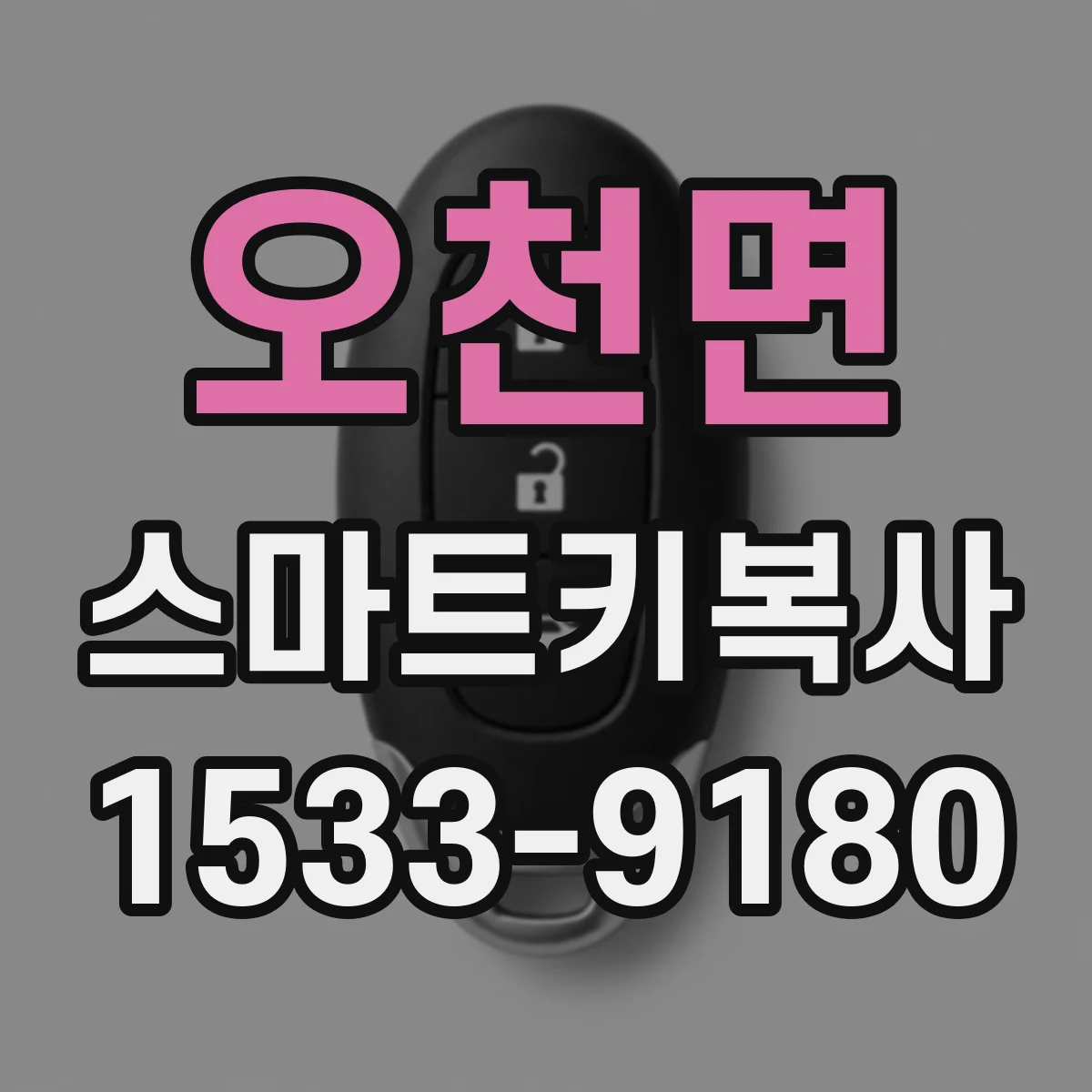 오천면 스마트키복사