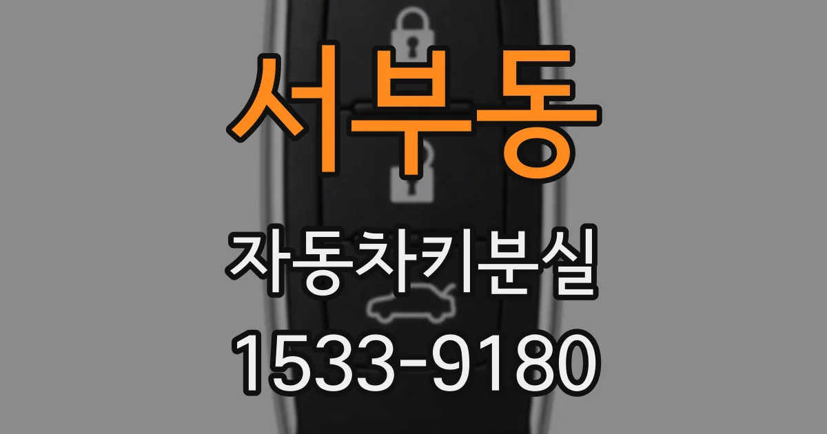 서부동 자동차키분실