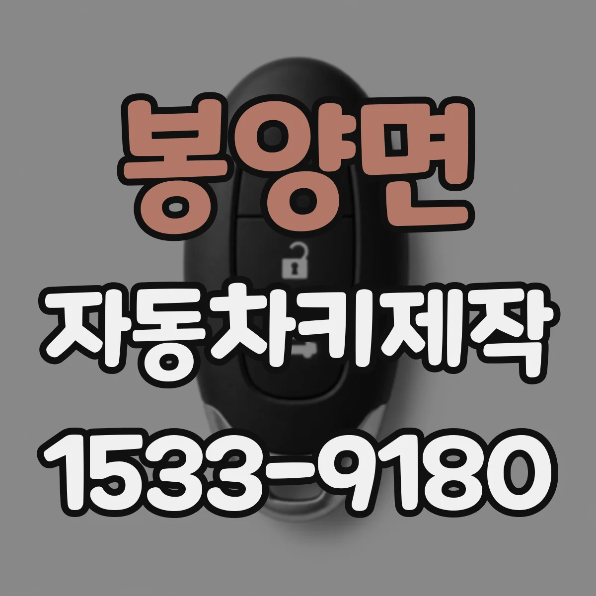 봉양면 자동차키제작