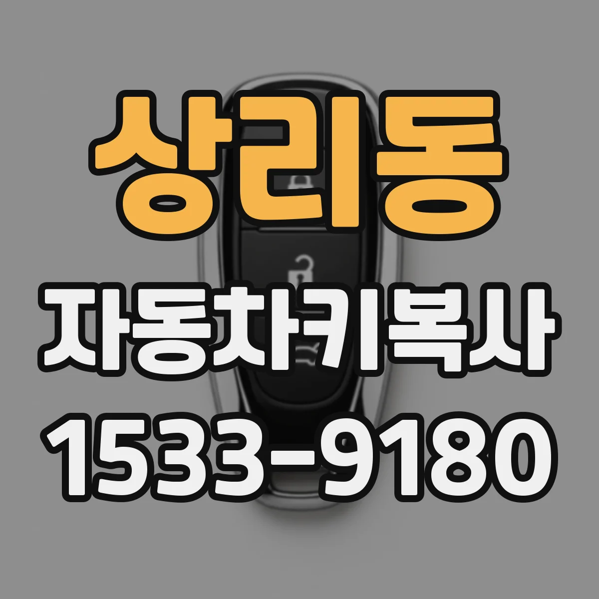 상리동 자동차키복사