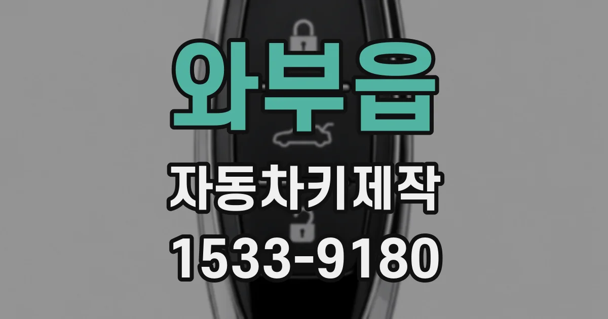 와부읍 자동차키제작