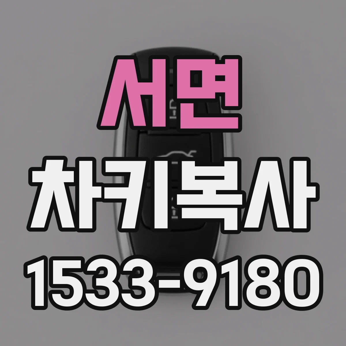 서면 차키복사