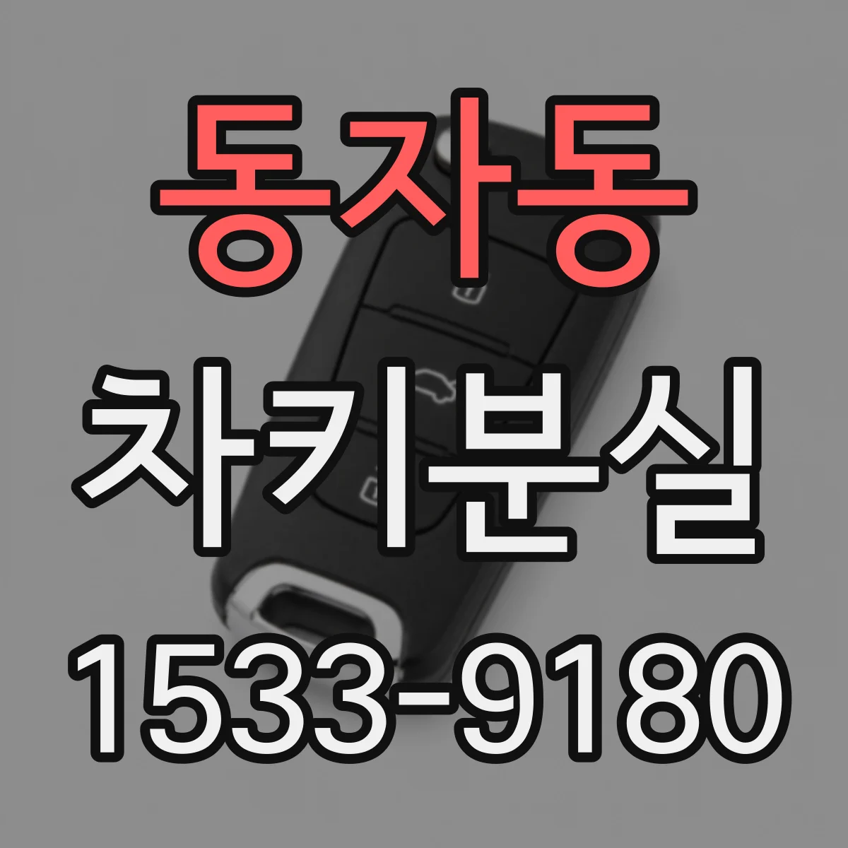 동자동 차키분실