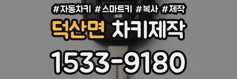 덕산면 차키제작