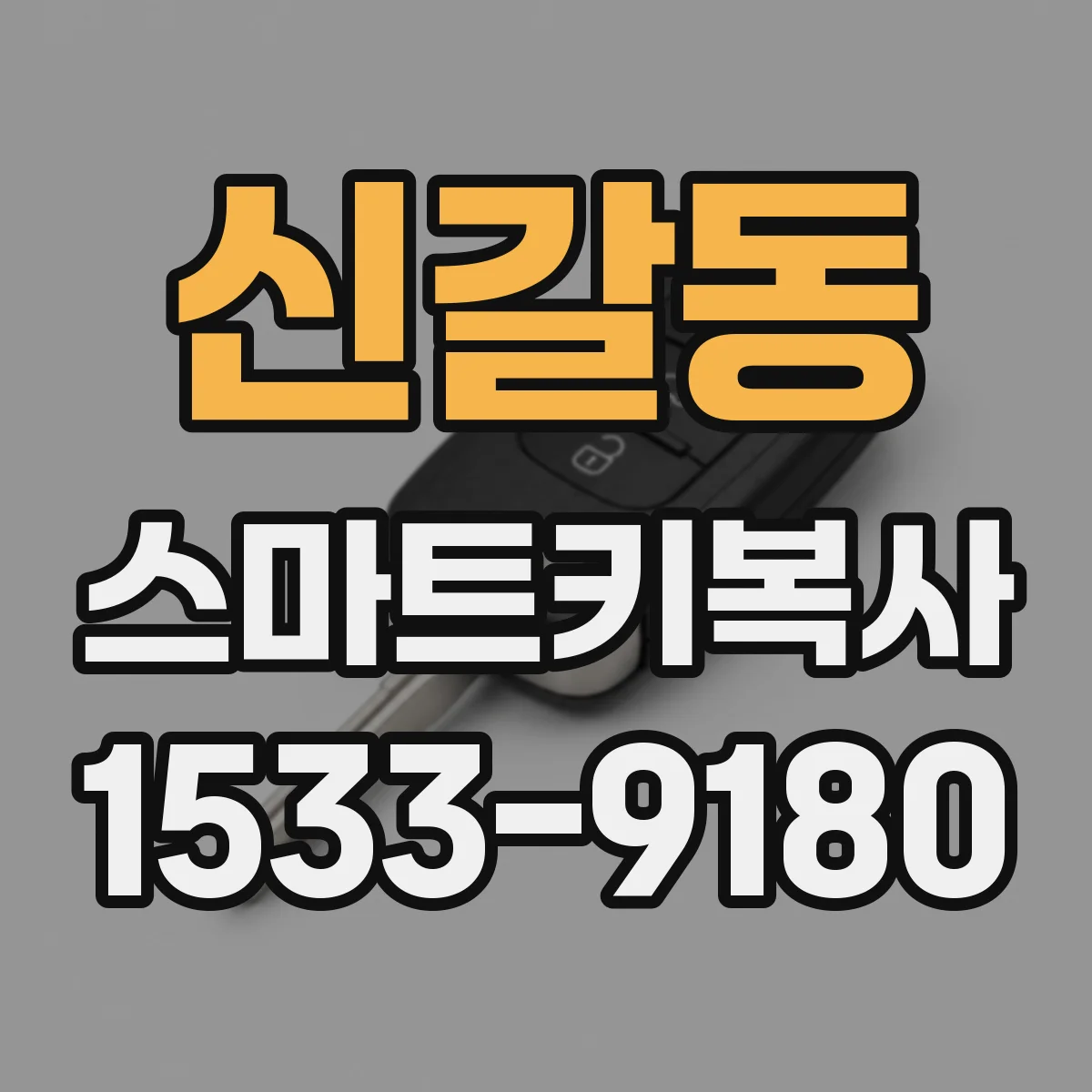 신갈동 스마트키복사