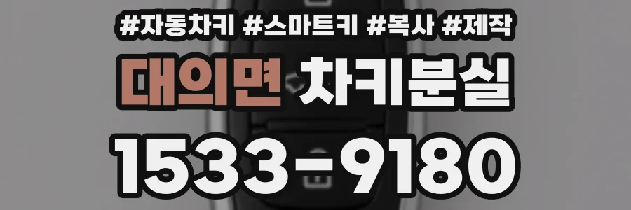 대의면 차키분실