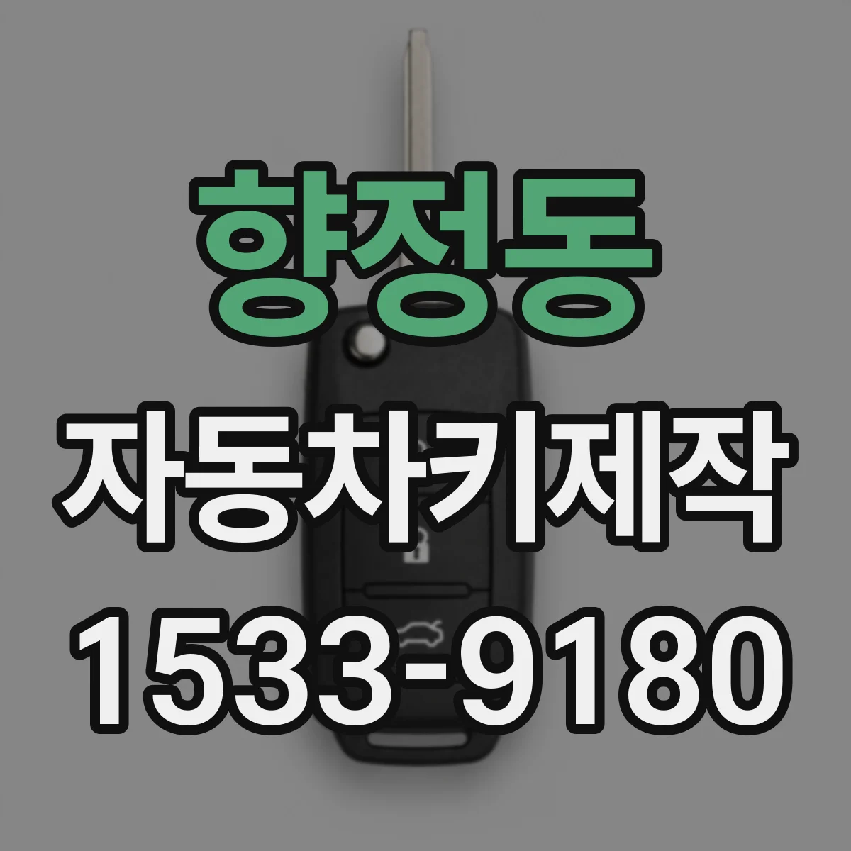 향정동 자동차키제작