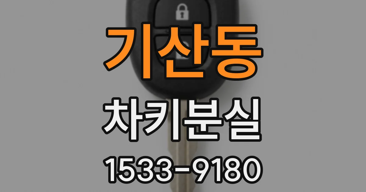 기산동 차키분실