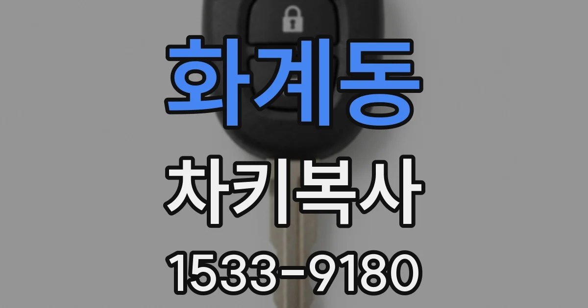 화계동 차키복사