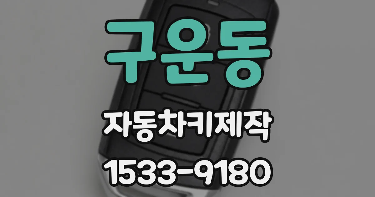 구운동 자동차키제작
