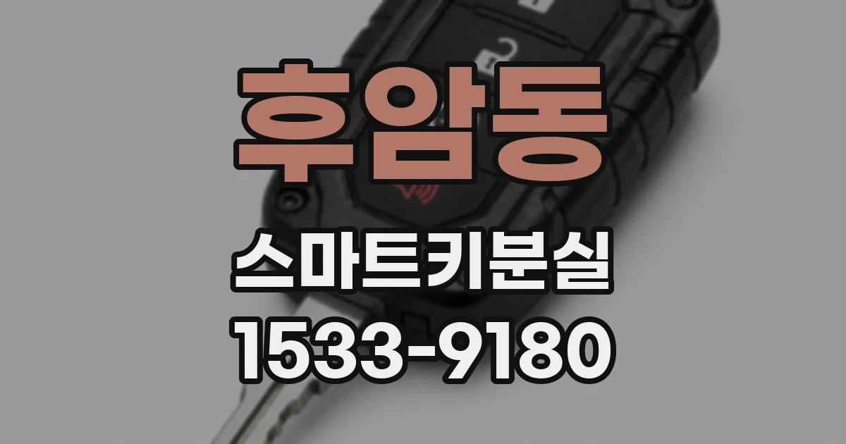 후암동 스마트키분실