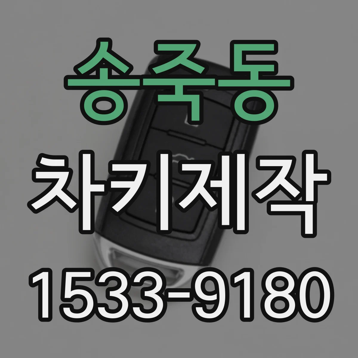 송죽동 차키제작