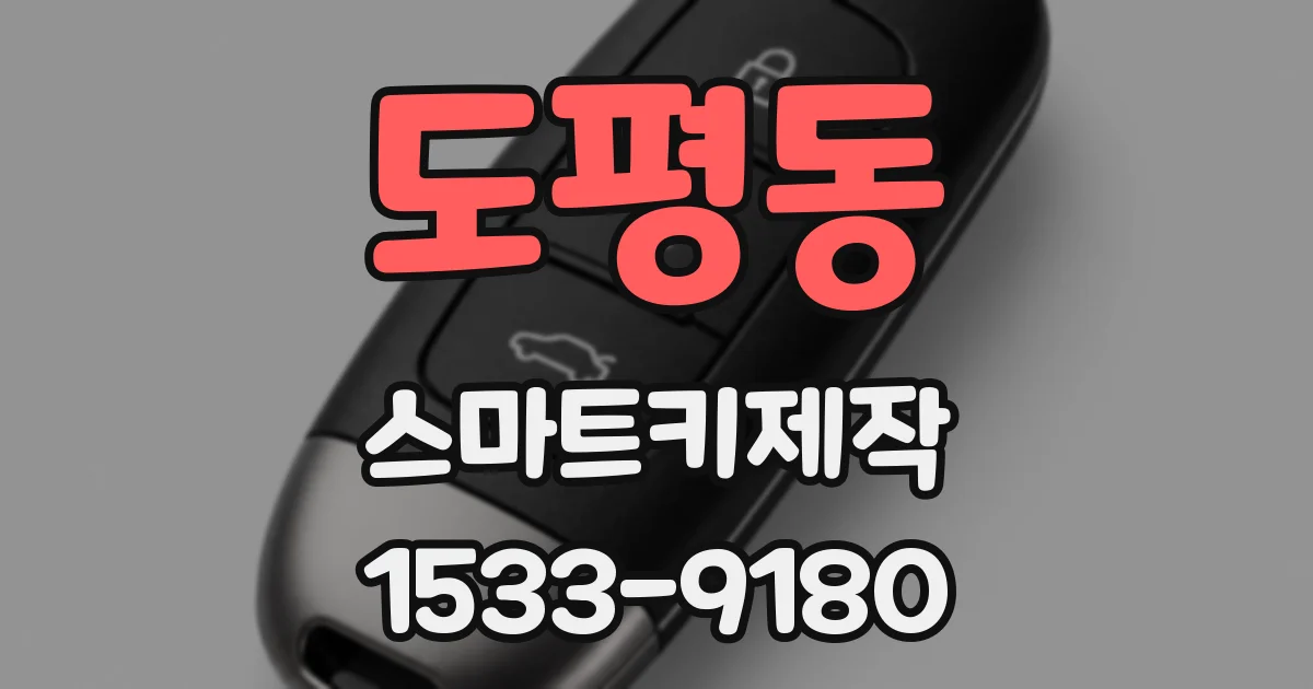 도평동 스마트키제작