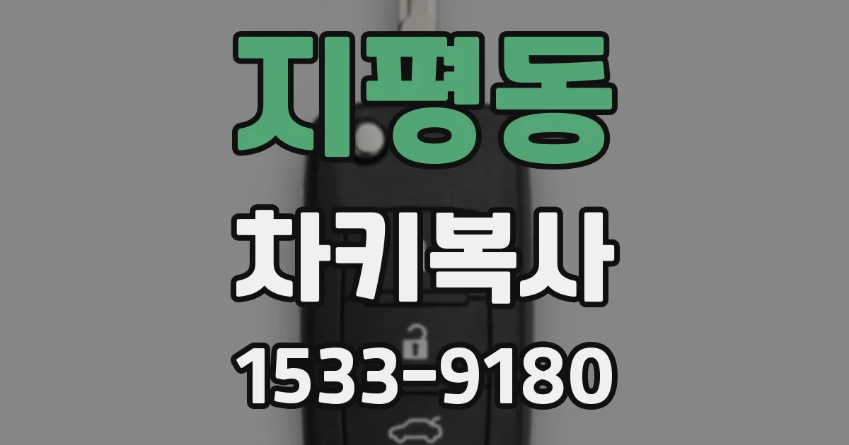 지평동 차키복사