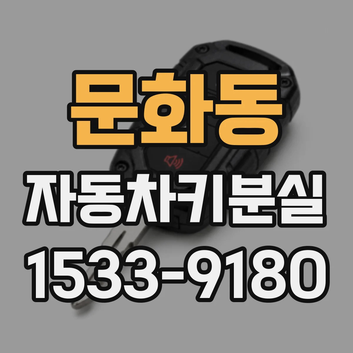 문화동 자동차키분실