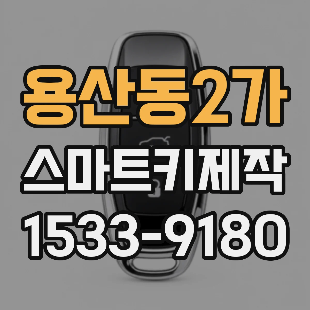 용산동2가 스마트키제작