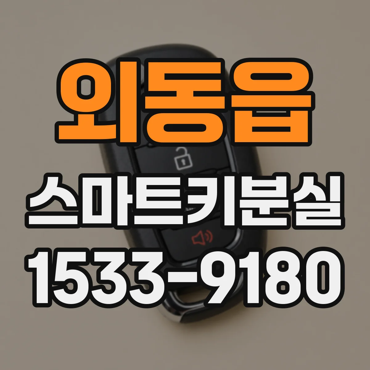 외동읍 스마트키분실