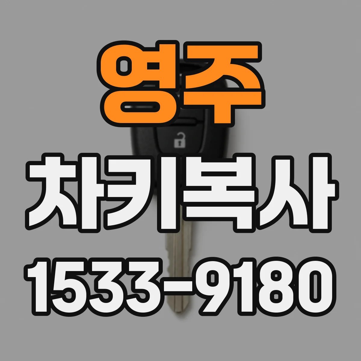 영주 차키복사 컴팩트키 리모컨과 연동 여부 확인