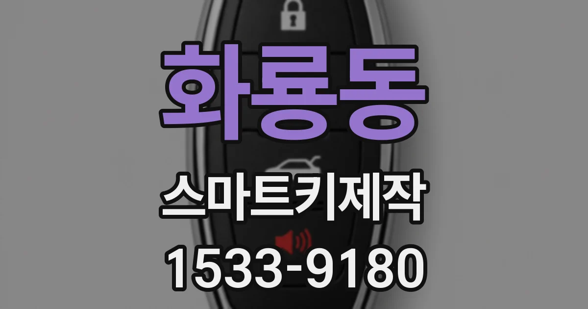 화룡동 스마트키제작