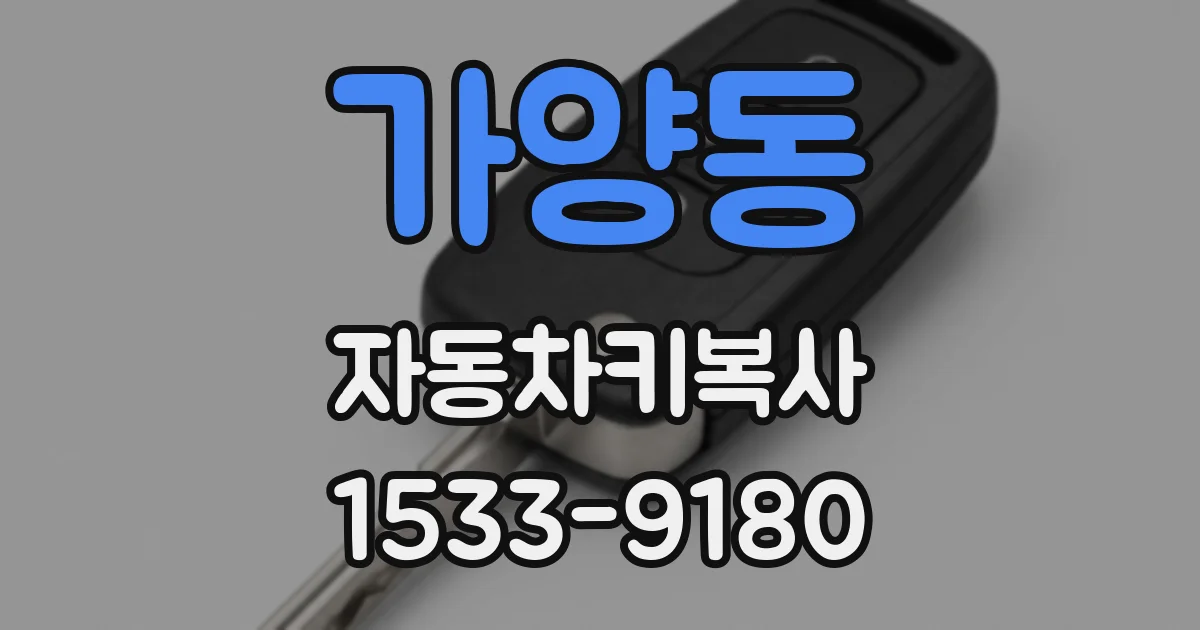 가양동 자동차키복사