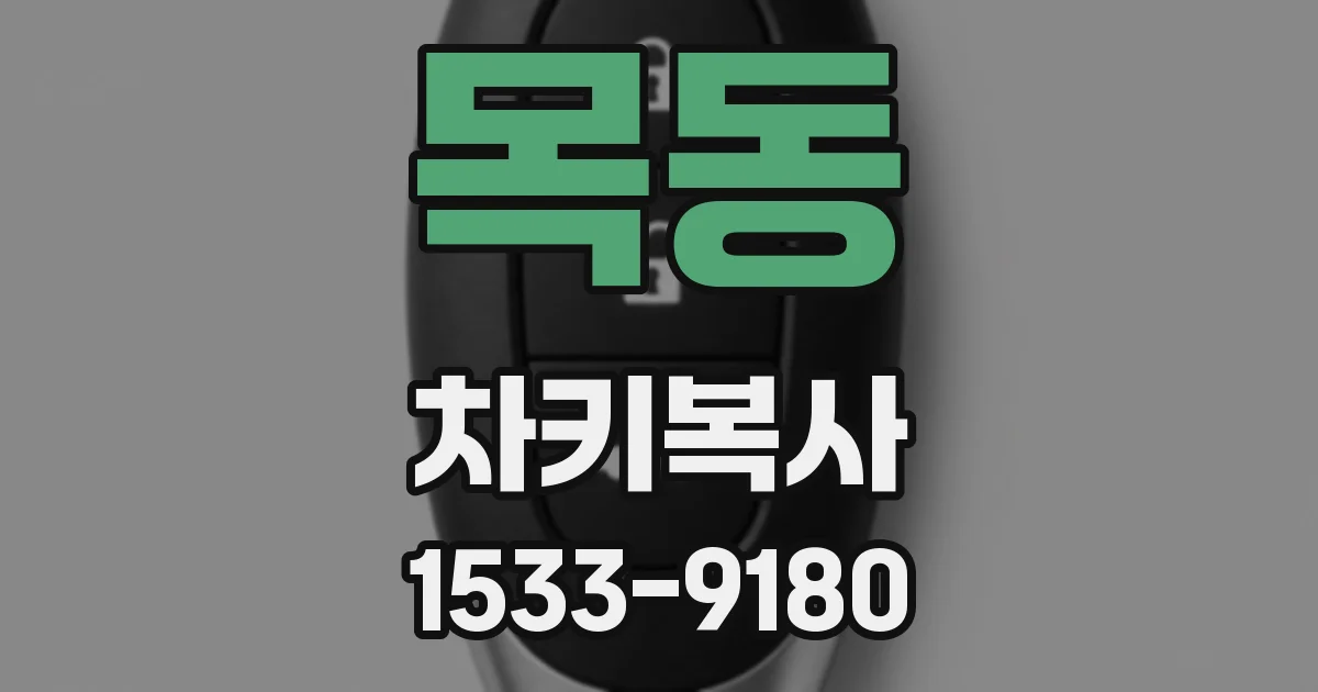 목동 차키복사