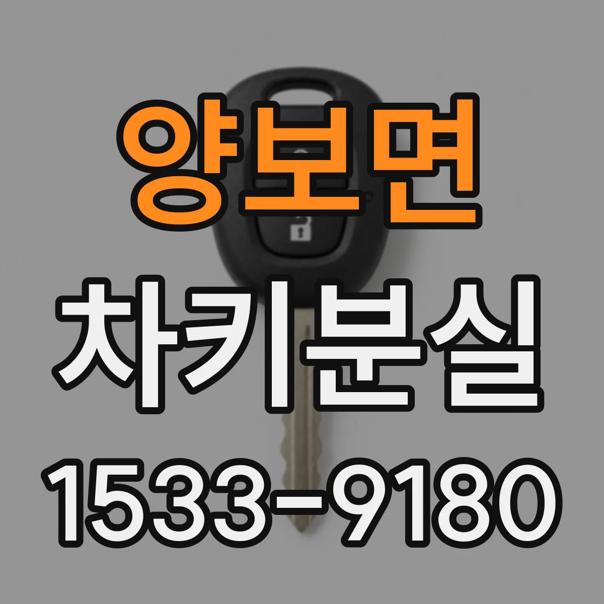 양보면 차키분실